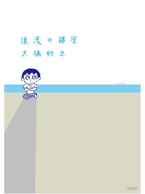 cover image of 遠浅の部屋